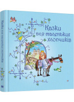 Казки для маленьких хлопчиків