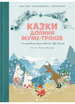 Казки Долини Мумі-тролів