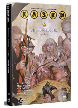 Казки. Книга 10. Добрий Принц