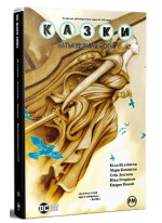 Казки. Книга 11. Батьківщина в огні