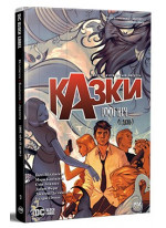 Казки. Книга 7. 1001 ніч (і день)