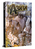 Казки. Книга 8. Вовки