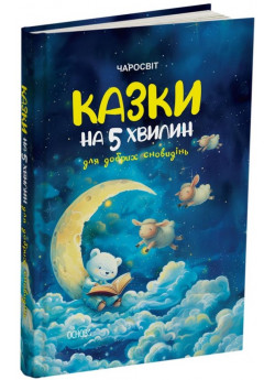 Казки на 5 хвилин для добрих сновидінь