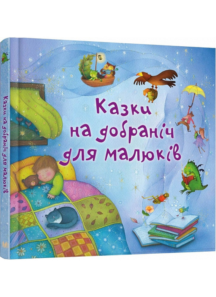 Казки на добраніч для малюків