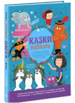 Казки навпаки