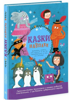 Казки навпаки