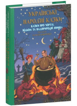 Українські народні казки. Казки про чортів, відьом та надприродні явища