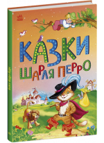 Казки Шарля Перро