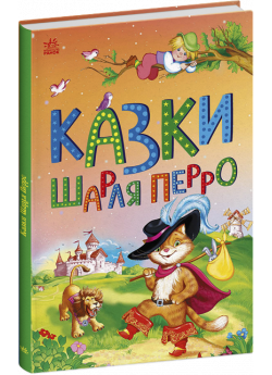 Казки Шарля Перро