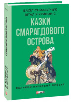 Казки Смарагдового острова