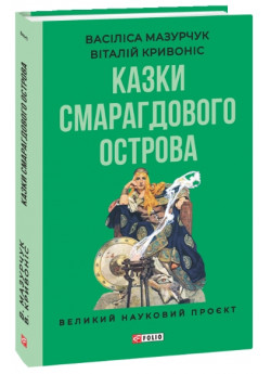 Казки Смарагдового острова
