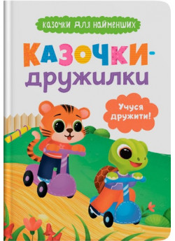 Казочки-дружилки. Учуся дружити!