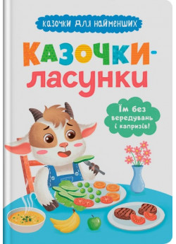 Казочки-ласунки. Їм без вередувань та капризів!