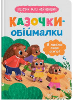 Казочки-обіймалки. Я люблю свою сім'ю!