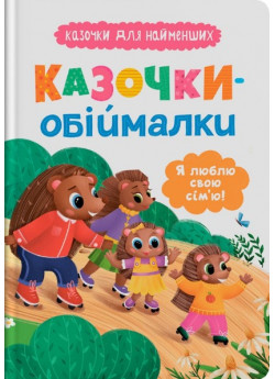 Казочки-обіймалки. Я люблю свою сім'ю!