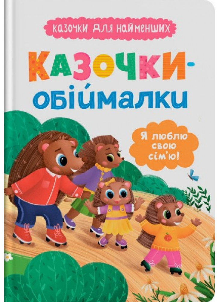 Казочки-обіймалки. Я люблю свою сім'ю!