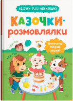 Казочки-розмовлялки. Вимовляю перші звуки!
