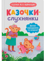 Казочки-слухнянки. Долаю вередування та капризи!