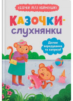 Казочки-слухнянки. Долаю вередування та капризи!