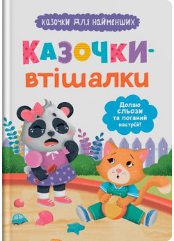 Казочки-втішалки. Долаю сльози та поганий настрій