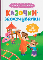Казочки-заохочувалки. У мене все вийде!