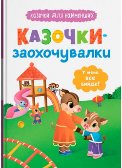 Казочки-заохочувалки. У мене все вийде!