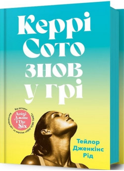 Керрі Сото знов у грі