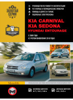 Kia Carnival / Sedona / Hyundai Entourage . Керівництво по ремонту, інструкція з експлуатації. Моделі з 2006 р. випуску (+ рестайлінг 2010 р.)
