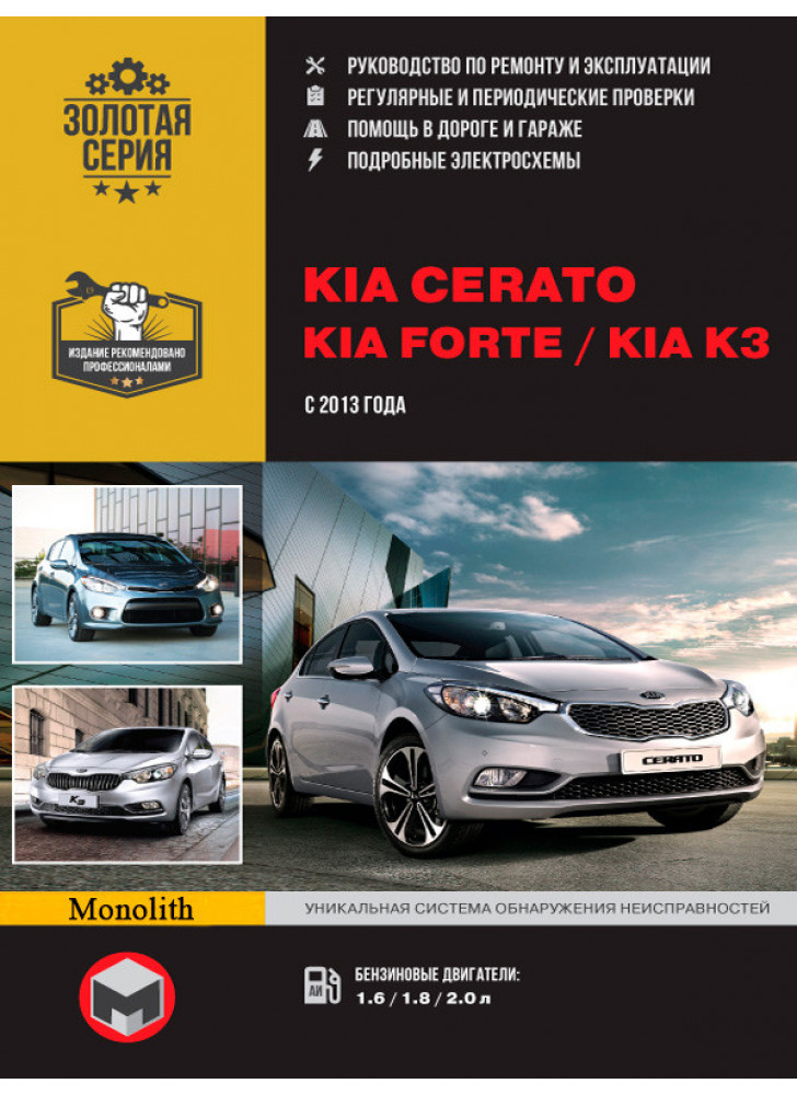 Kia Cerato / Kia Forte / Kia K3. Керівництво по ремонту, інструкція з експлуатації в кольорових схемах. Моделі з 2013 р. випуску