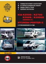 Kia K2500 / K2700 / K3000 / Bongo III / Hyundai Porter II. Керівництво по ремонту, інструкція з експлуатації (+ оновлення 2014)
