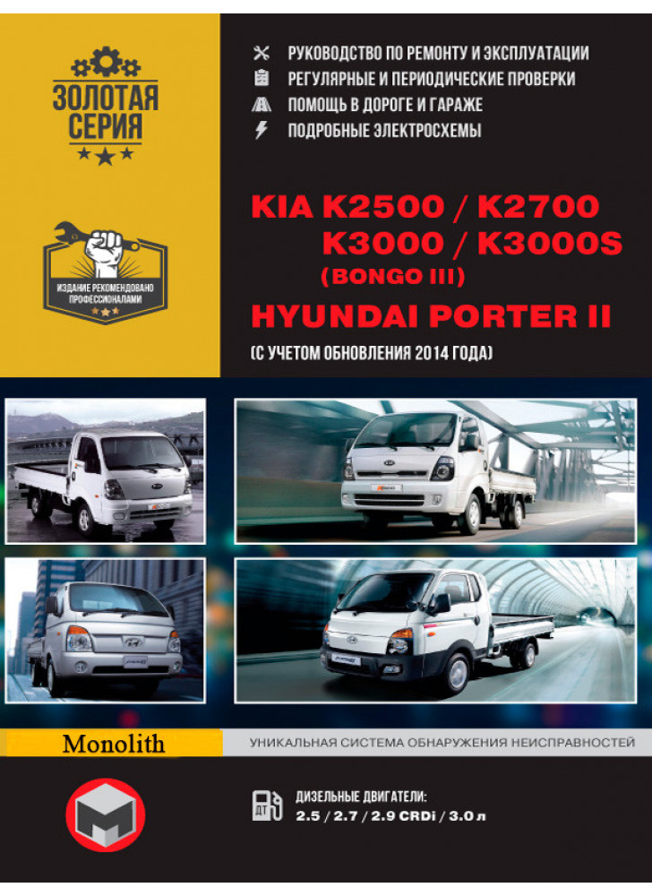 Kia K2500 / K2700 / K3000 / Bongo III / Hyundai Porter II. Керівництво по ремонту, інструкція з експлуатації (+ оновлення 2014)