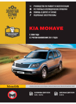 Kia Mohave / Borrego. Керівництво по ремонту, інструкція з експлуатації. Моделі з 2008 р. випуску (+ оновлення 2011р.)