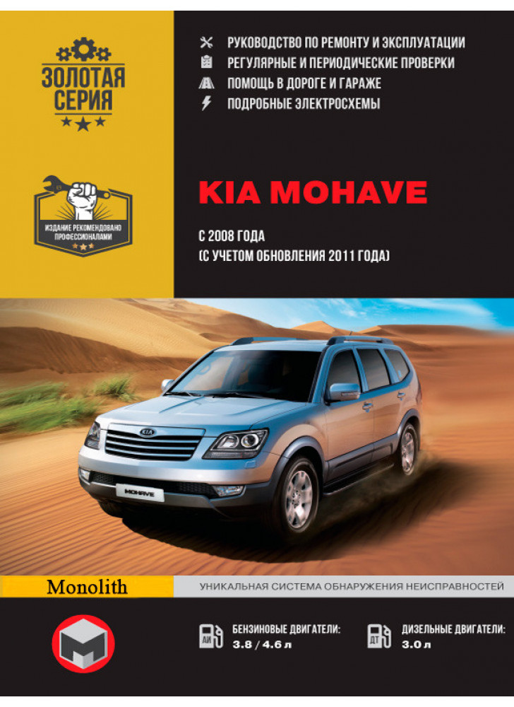 Kia Mohave / Borrego. Керівництво по ремонту, інструкція з експлуатації. Моделі з 2008 р. випуску (+ оновлення 2011р.)
