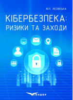 Кібербезпека. Ризики та заходи. Навчальний посібник