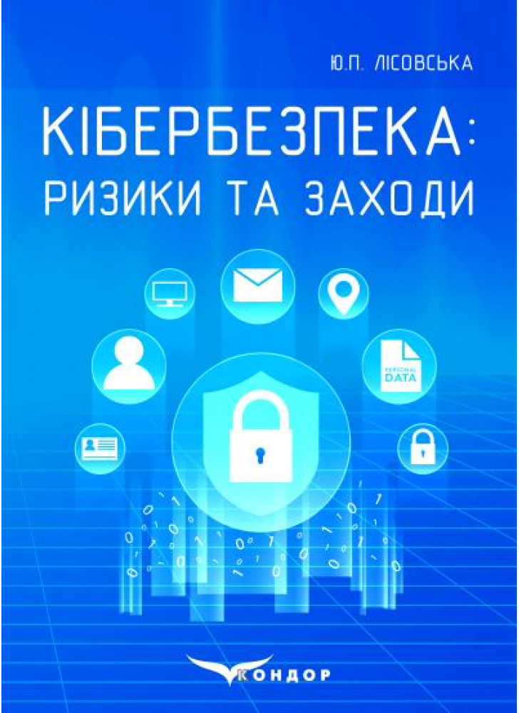 Кібербезпека. Ризики та заходи. Навчальний посібник