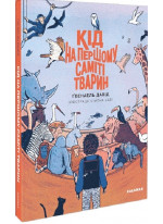 Кід на першому саміті тварин