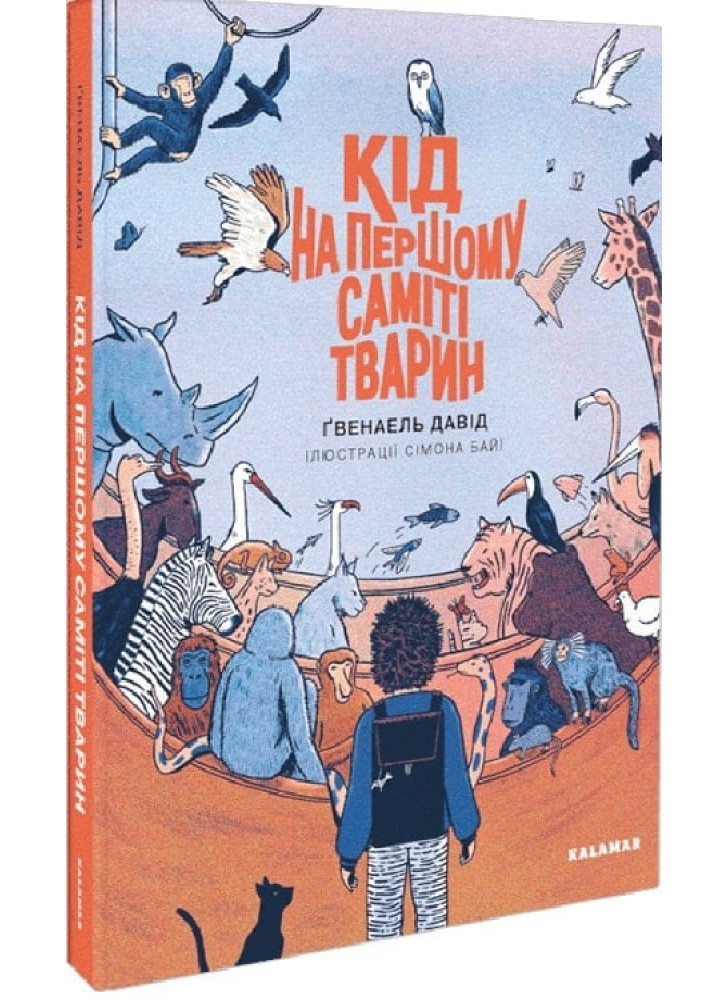 Кід на першому саміті тварин