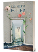 Кімнати Естер