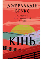 Кінь