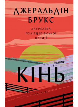 Кінь