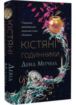 Кістяні годинники