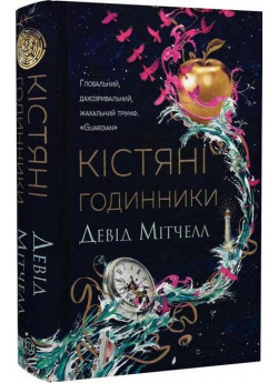 Кістяні годинники