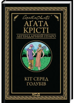 Кіт серед голубів