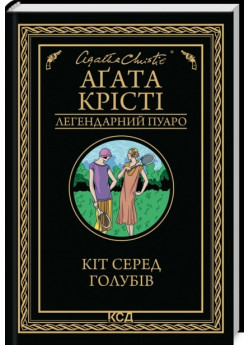 Кіт серед голубів