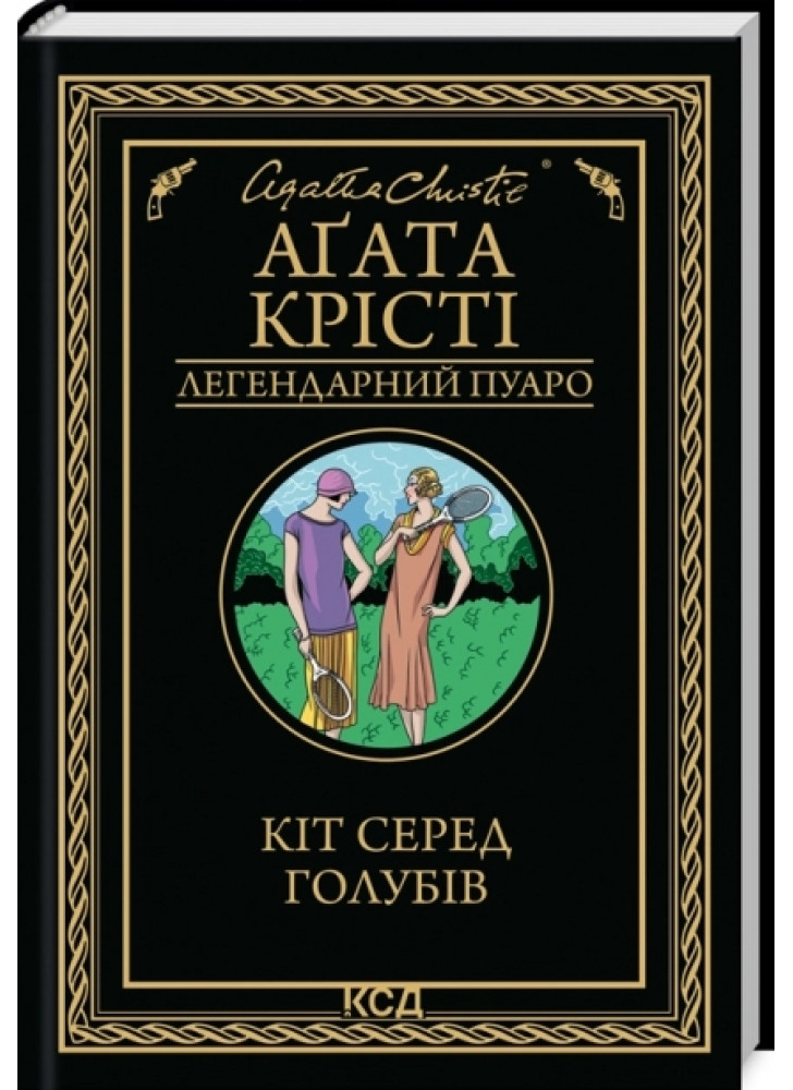 Кіт серед голубів