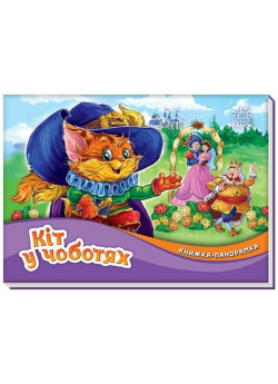 Кіт у чоботях. Книжка-панорамка