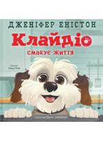 Клайдіо смакує життя