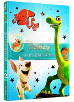 Класика Disney 2. Колекція казок