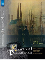 Класики і романтики. Штудії з історії німецької літератури XVIII–XIX століття
