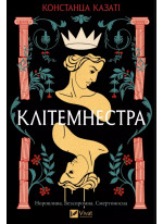 Клітемнестра